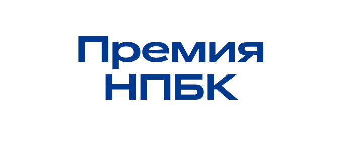 Премия НПБК 2025