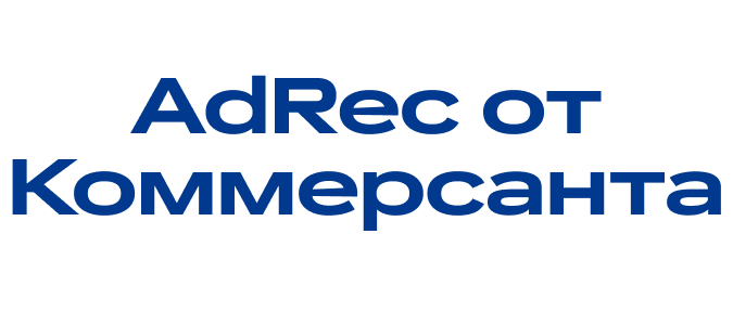 AdRec от Коммерсанта