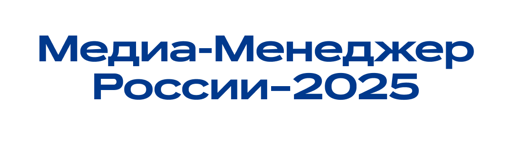 Медиа-Менеджер России–2025